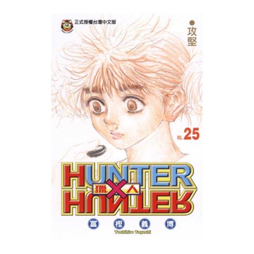 HUNTER×HUNTER獵人(25)