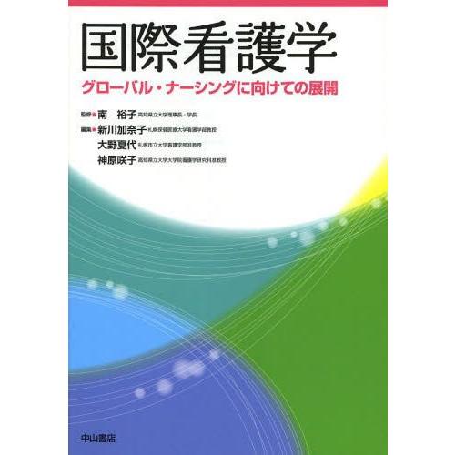 国際看護学 グローバル・ナーシングに向けての展開