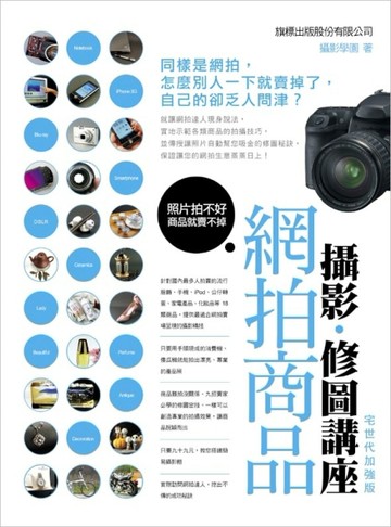網拍商品攝影、修圖講座 – 宅世代加強版[二手書_良好]
