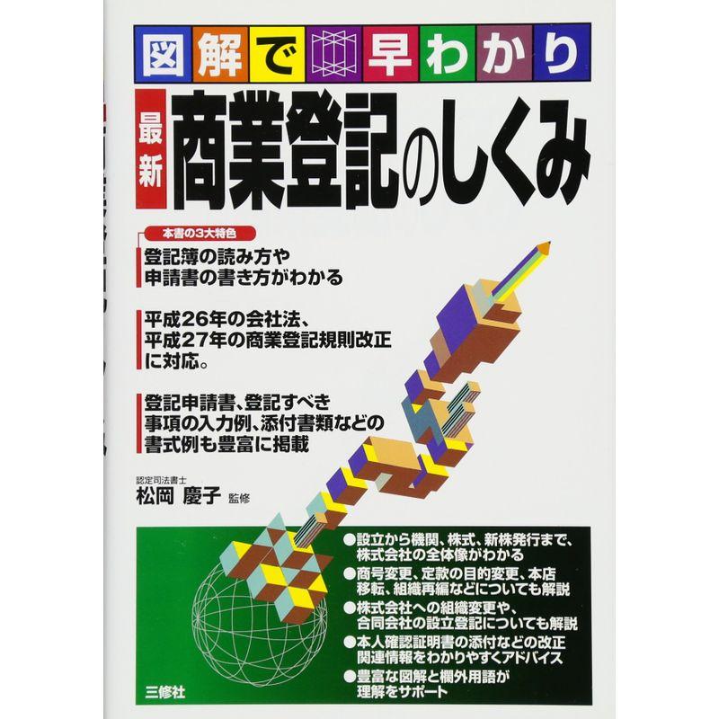 図解で早わかり 最新 商業登記のしくみ