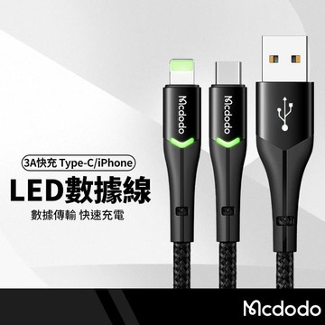 Mcdodo麥多多 偉麗系列充電線 LED指示燈 適用蘋果 iphone Type-C手機充電 3A快充線 傳輸線 1/1.2/1.5/1.8米