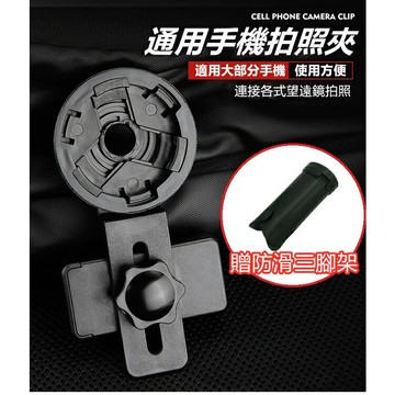 【限時送腳架】 望遠鏡手機支架 手機架 望遠鏡轉接手機 望遠鏡手機夾 手機支架 望遠鏡手機夾 顯微鏡 望遠鏡 天文望遠鏡｜領券最高折$220