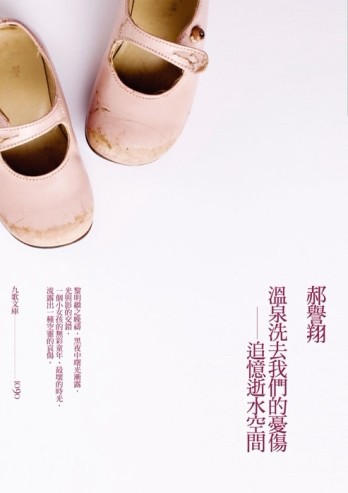 溫泉洗去我們的憂傷：追憶逝水空間[二手書_良好]
