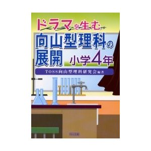 ドラマを生む向山型理科の展開 小学4年