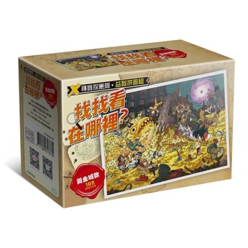 X尋寶探險隊益智拼圖組「找找看在哪裡？黃金城款」