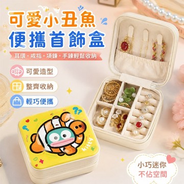 可愛小丑魚便攜耳釘耳環首飾盒項鏈戒指手鐲小巧迷你手飾品收納盒 耳環收納盒 戒指收納盒 項鍊收納盒