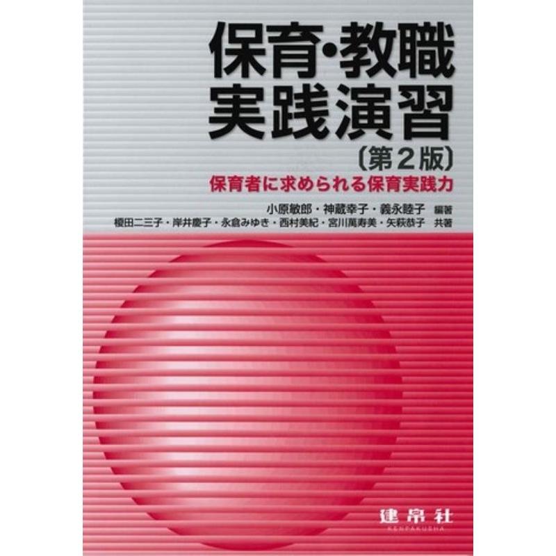 保育・教職実践演習 保育者に求められる保育実践力