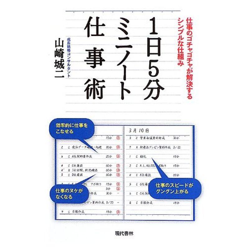 1日5分ミニノート仕事術:仕事のゴチャゴチャが解決するシンプルな仕組み