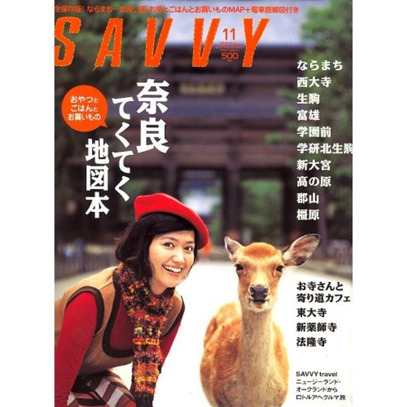 SAVVY (サビィ) 2007年 11月号 雑誌