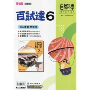 國中自然6百試達(康軒版)