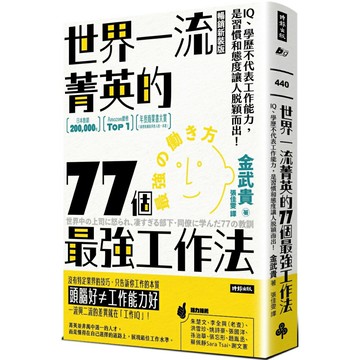 世界一流菁英的77個最強工作法(暢銷新裝版)：IQ、學歷不代表工作能力，是習慣和態度讓人脫穎而出！