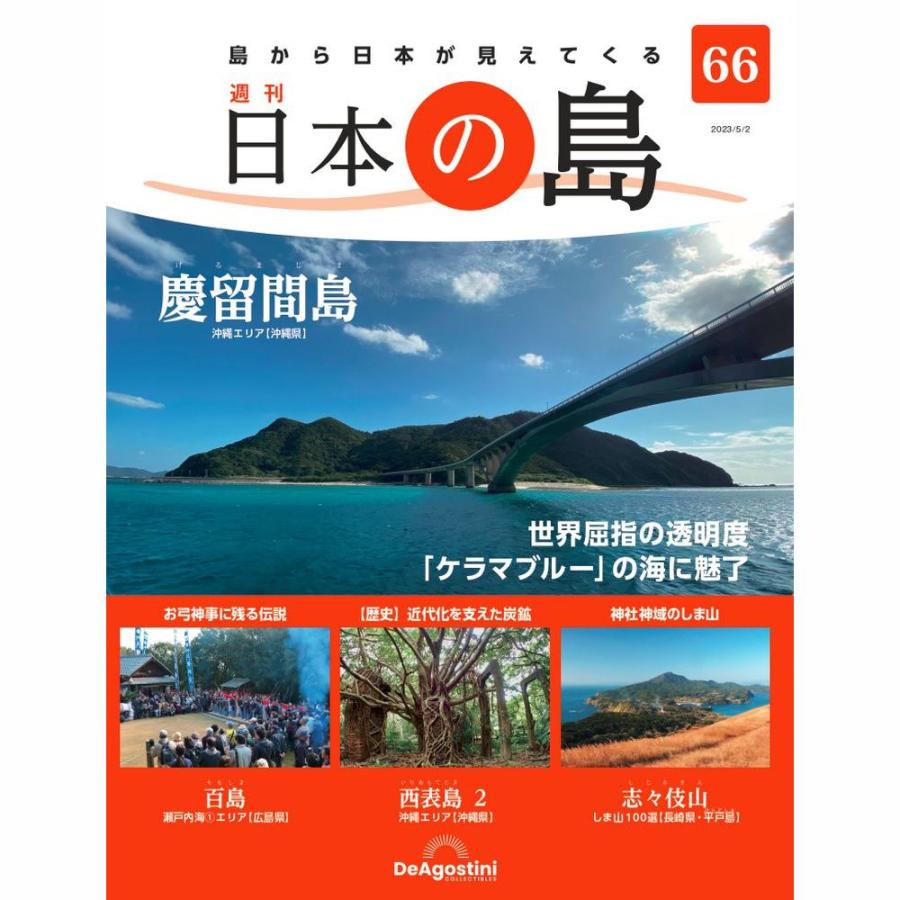 デアゴスティーニ　日本の島　第66号