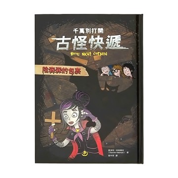 千萬別打開 古怪快遞  陰森森的包裹  和平國際  Charlotte Habersack