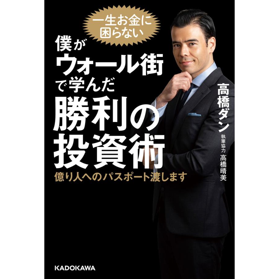 僕がウォール街で学んだ勝利の投資術 億り人へのパスポート渡します