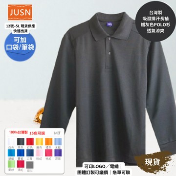 【台灣製吸濕排汗長袖Polo衫-鐵灰色】透氣涼爽 不悶熱｜團體服/工作服/高爾夫適用｜15色 2S-5XL｜現貨快速出貨