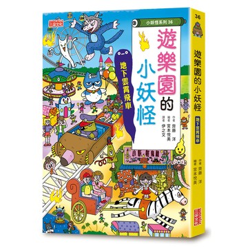 遊樂園的小妖怪: 地下雲霄飛車/斉藤洋 eslite誠品