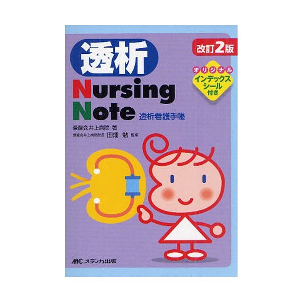 改訂2版 透析Nursing Note 透析看護手帳