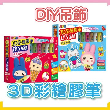 [說書客] 忍者兔3D彩繪膠筆DIY吊飾【可愛動物】／忍者兔3D彩繪膠筆DIY吊飾【美味甜點】 幼福 吊飾 繪畫 玩具 DIY 塗鴉 畫畫