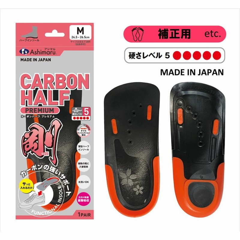 アシマル カーボンハーフ プレミアム ハーフインソール インソール