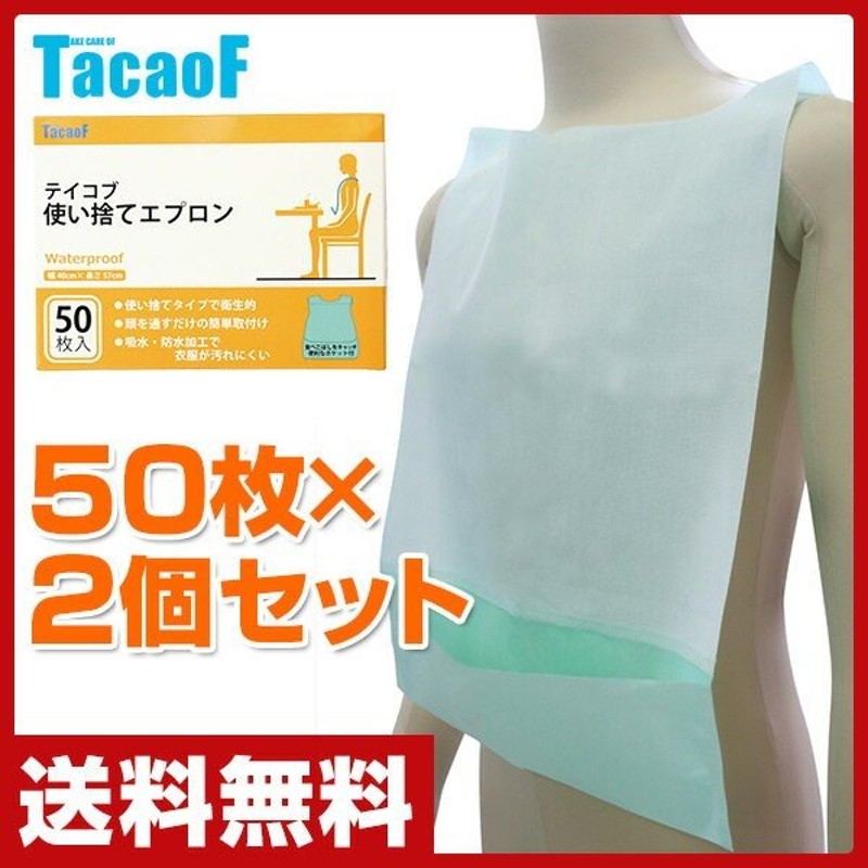 TacaoF(テイコブ) 使い捨てエプロン 50枚×2個セット AP10 使い捨てエプロン 使い捨て エプロン 紙製 吸水 防水 介護 食事用  食べこぼし 介護エプロン 高齢者 通販 LINEポイント最大0.5%GET | LINEショッピング