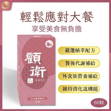 【沈博士】顧衛60粒 幫助消化