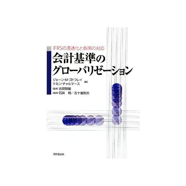 会計基準のグローバリゼーション ｉｆｒｓの浸透化と各国の対応 ジェーン ｍ ゴドフレイ ケルンチャルマース 編 古賀智敏 監修 石井明 五十嵐則夫 通販 Lineポイント最大get Lineショッピング