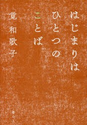 はじまりはひとつのことば　覚和歌子 著