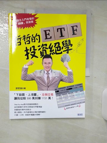 【書寶二手書T8／股票_FJP】哲哲的ETF投資絕學：「下殺買、上漲賣」，左側交易 讓我從賠500萬到賺1151萬！_郭哲榮