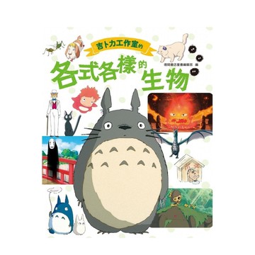 吉卜力工作室的各式各樣的生物