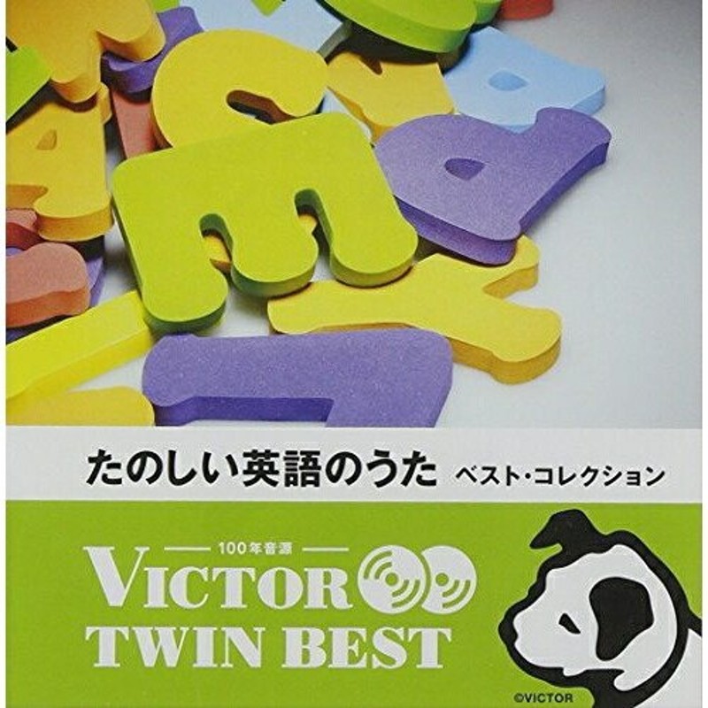 LINEショッピング　TWIN　(CD)　BEST>たのしい英語の歌ベスト・コレクション　／