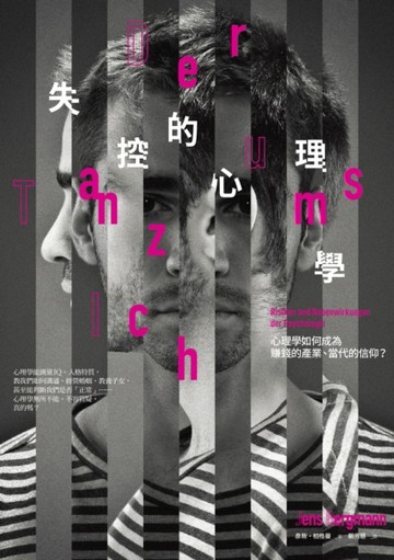 失控的心理學：心理學如何成為賺錢的產業、當代的信仰？[二手書_良好]