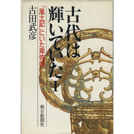 『風土記』にいた卑弥呼／古田武彦(著者)