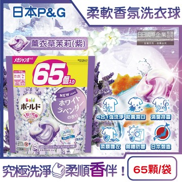 [日日好物]日本P&G-Bold強洗淨4合1消臭柔軟香氛洗衣凝膠球65顆/袋-薰衣草茉莉(紫)(家庭號補充包/防皺好熨燙柔順洗衣球/筒槽防霉洗衣膠囊/直立/滾筒式洗衣機皆適用)
