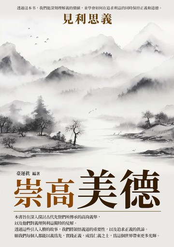 【電子書】崇高美德：見利思義