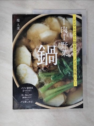 【書寶二手書T6／餐飲_EGS】１肉１野菜鍋－???????飽???！???美味??！_日文_堤人美