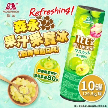 【日本森永】森永果汁果實冰(麝香葡萄口味) 10罐 (129.5g/罐)