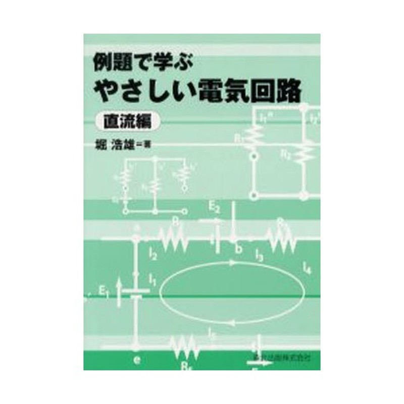 LINEショッピング　例題で学ぶやさしい電気回路　直流編