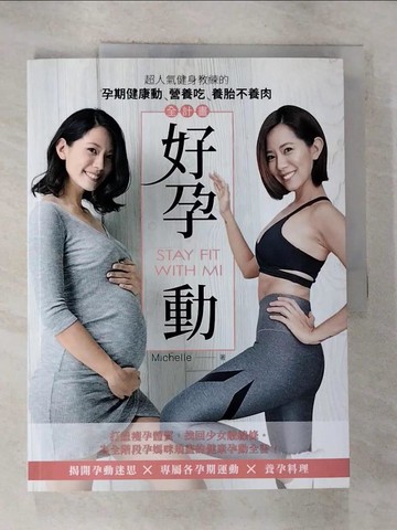 【書寶二手書T5／保健_EDO】好孕動STAY FIT WITH MI：超人氣健身教練的孕期健康動‧營養吃‧養胎不養肉全計畫_Michelle