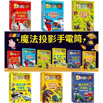 媽媽買 忍者兔魔法投影手電筒 幼福文化 小百科 百科圖鑑