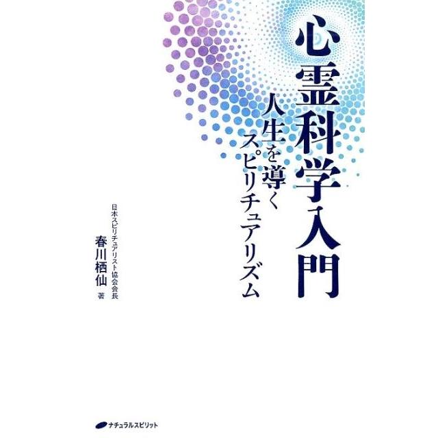 心霊科学入門 人生を導くスピリチュアリズム