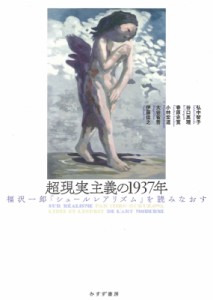 超現実主義の1937年 福沢一郎 シュールレアリズム を読みなおす