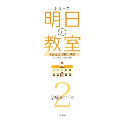 シリーズ　明日の教室(２) 学級経営・基礎の基礎-学級をつくる／「明日の教室」研究会