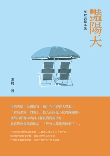 【電子書】豔陽天──張放長篇小說