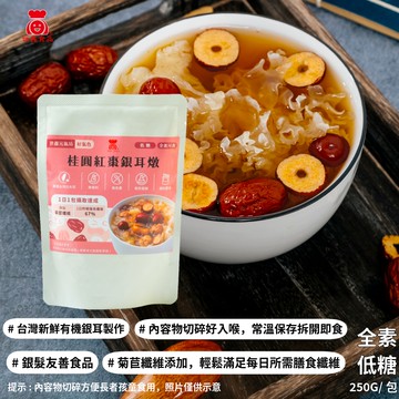 【世鑫食品】【世鑫元氣坊】 桂圓紅棗銀耳燉(低糖) 12入/250g