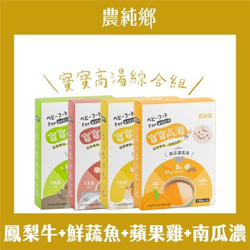 【農純鄉】 寶寶高湯綜合組【鮮蔬魚+蘋果雞+鳳梨牛+南瓜濃】 (常溫,16入)