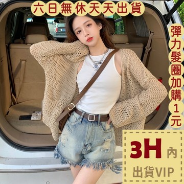 【台灣現貨馬上出貨】隔日到貨 女裝 薄外套 上衣女 針織衫 鏤空防曬針織 寬鬆慵懶 氣質顯瘦外套JR016【現貨24H】