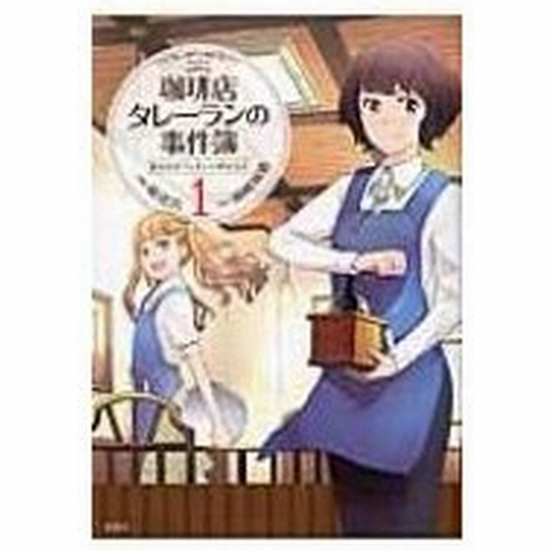 珈琲店タレーランの事件簿 彼女はカフェオレの夢を見る 1 このマンガがすごい Comics 峠比呂 本 通販 Lineポイント最大0 5 Get Lineショッピング