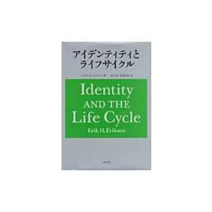 アイデンティティとライフサイクル   エリク・ホーンブルガー・エリクソン  〔本〕