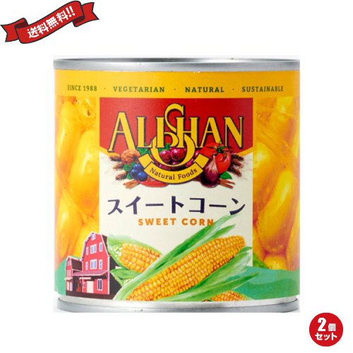 コーン 缶詰 缶 アリサン 有機スイートコーン缶 340g(245g) 2個セット 送料無料