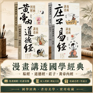 【台灣現貨😍😍】漫畫講透國學經典 四冊套書 易經 道德經 莊子 黃帝內經 漫畫圖解 白話解說 國學入門 傳統文化書籍